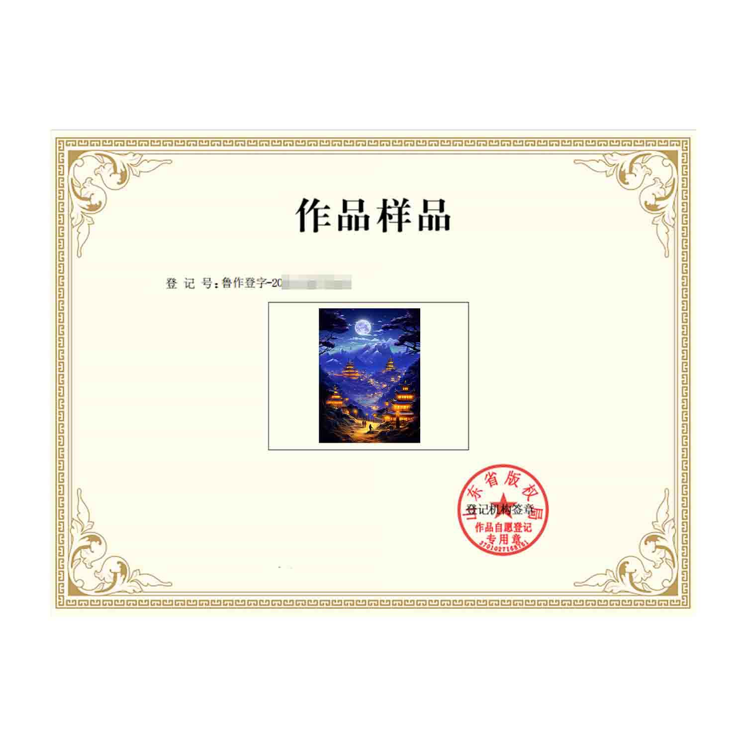 山东　版权