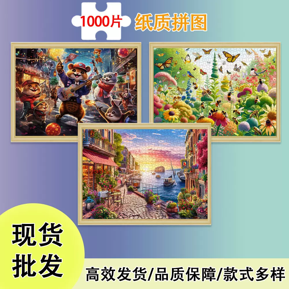 拼图成人1000片益智玩具减压拼图卡通风景纸质拼图礼物跨境爆款