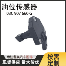 03C907660G适用于大众奥迪汽车配件机油位置传感器 油位传感器