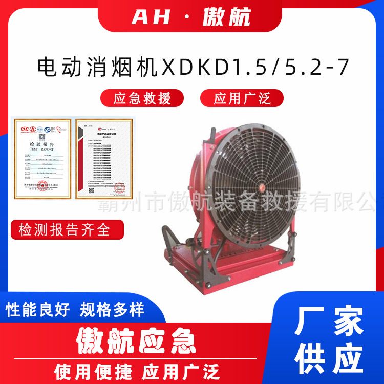 电动消烟机XDKD1.5/5.2-7正压式遥控排风机消防救援移动式消烟机