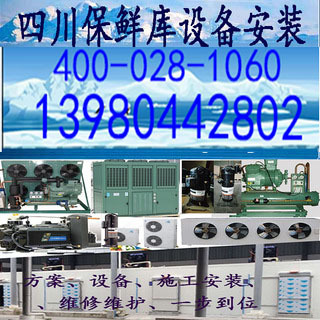 四川保鲜库 四川保鲜库安装 四川保鲜库价格 保鲜库价格