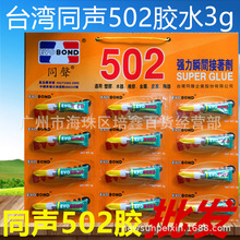 台湾同声502排胶  502胶水3g 强力接着剂 EVOBOND 泛用型塑胶木器