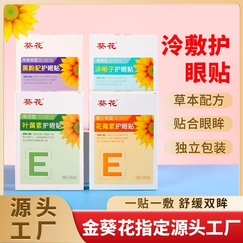 葵花护眼贴缓解近视眼部疲劳艾草护眼贴草本冷敷眼贴叶黄素润目贴