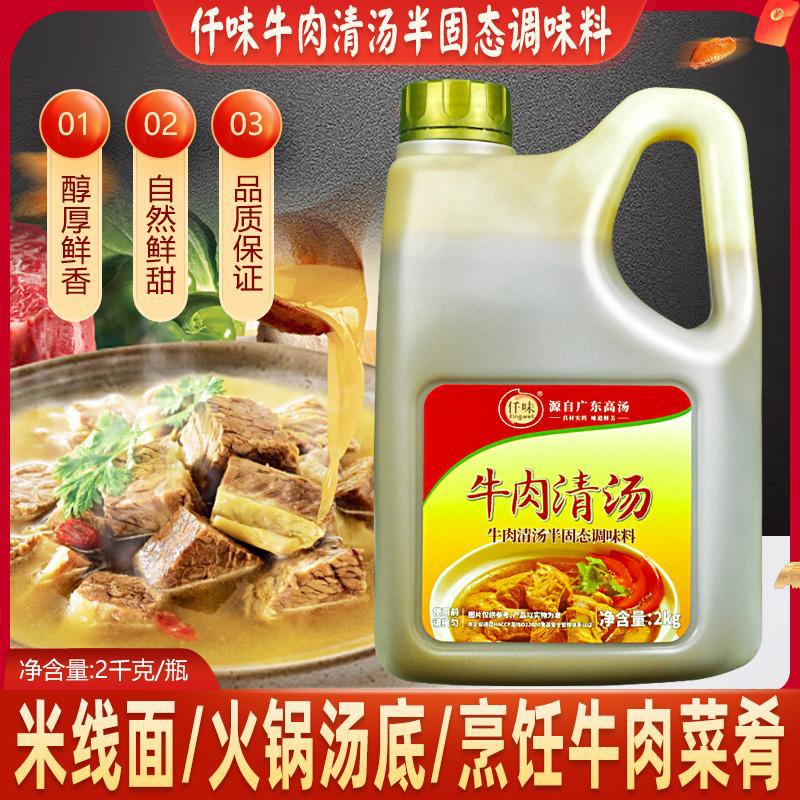 仟味牛肉清汤2KG牛腩牛肉面汤底料牛杂煲 麻辣烫牛肉高汤火锅汤底