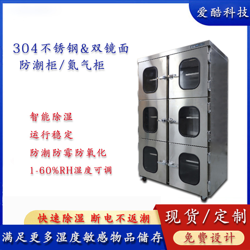 爱酷定制不锈钢氮气柜全自动晶圆低湿防潮柜工业电子防氧化干燥柜