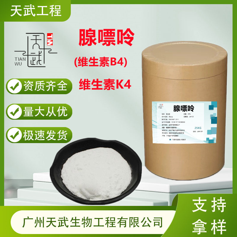 腺嘌呤 维生素B4 维生素B族6-氨基嘌呤 营养强化剂 维生素K4  VK4