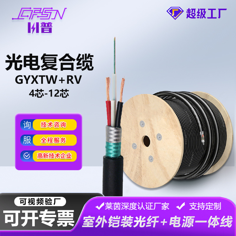 光电复合光缆GYXTW+RV2*1.0铠装光纤线4B/6/8/12芯电源监控一体线