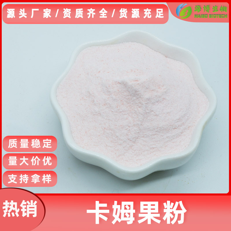 卡姆果果粉99% 卡姆果提取物 卡姆果果汁粉 水溶代餐粉  海博供应