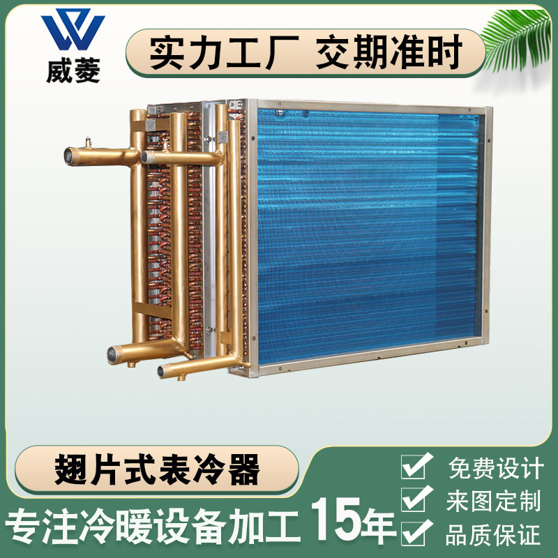 中央空调配件机组表冷器铜管铝翅片表冷器风柜冷却换热器厂家非标