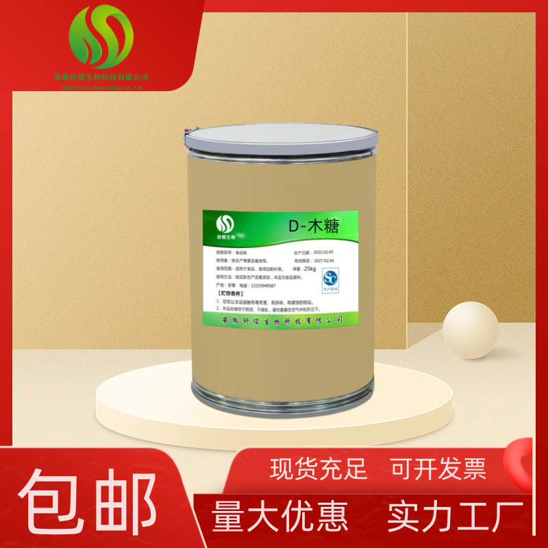 厂家现货供应D-木糖 食品级 甜味剂 无热量甜味剂D-木糖 品质保障