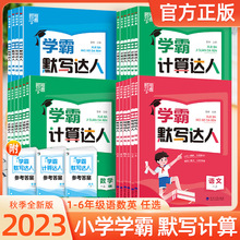 2023经纶学霸默写计算达人语文数学英语人教北师