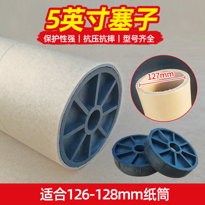 5五英寸127毫米纸管塞子承重纸管堵头12.7厘米纸筒塞头卡头支撑件