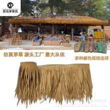 仿真长款毛草屋顶凉亭整卷稻草凉亭草人造东南亚塑料茅草瓦批发
