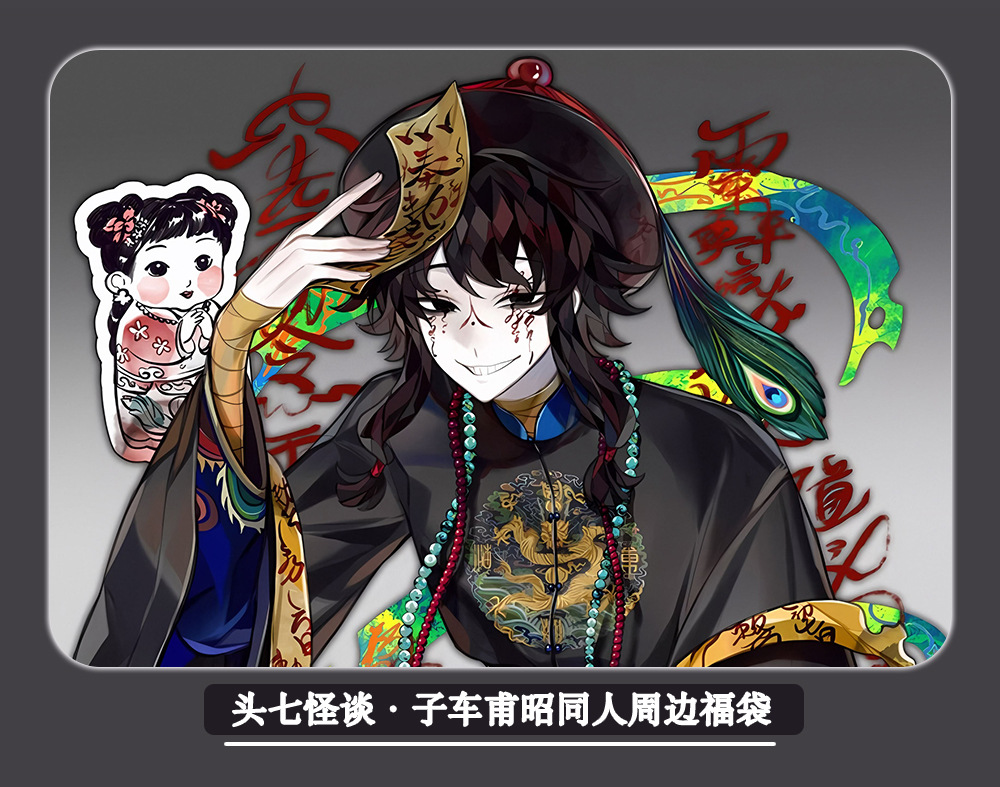 头七怪谈动漫同人周边子车甫昭双闪吧唧明信片钥匙扣镭射票礼包-阿里巴巴