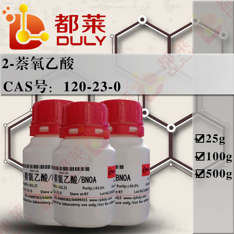 组培试剂   2-萘氧乙酸/BNOA    现货    可开票