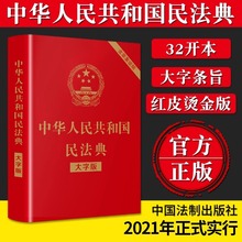 民法典2022年版中华人民共和国民法典实用版含司法解释修订版