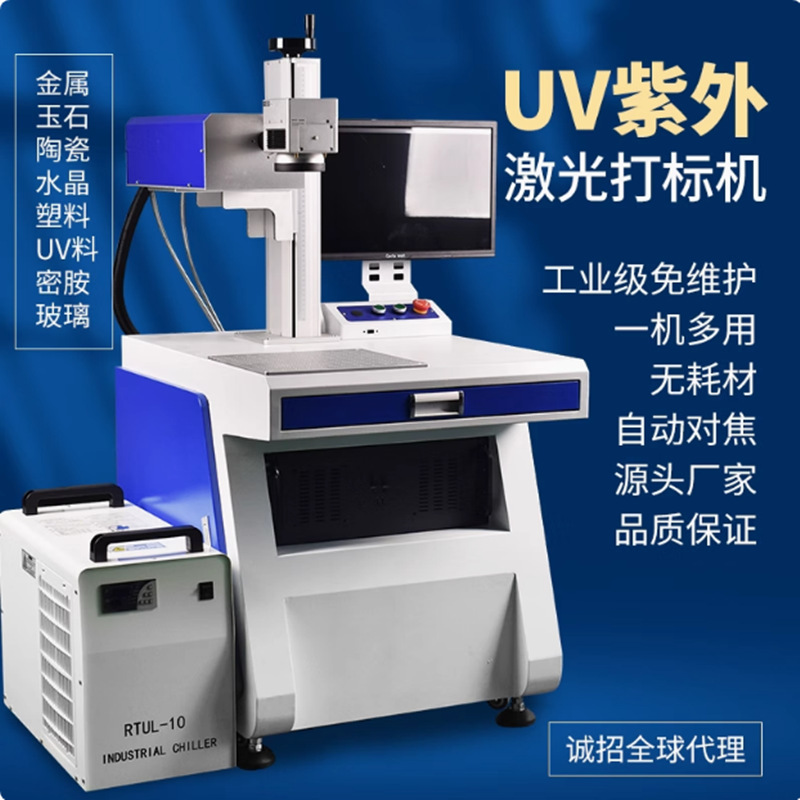 5w紫外激光打标机塑胶塑料激光打码刻字机玻璃水晶紫光激光镭雕机