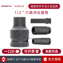 【正品】德国GEDORE吉多瑞R6300气动六角冲击风动套筒长短1/2寸