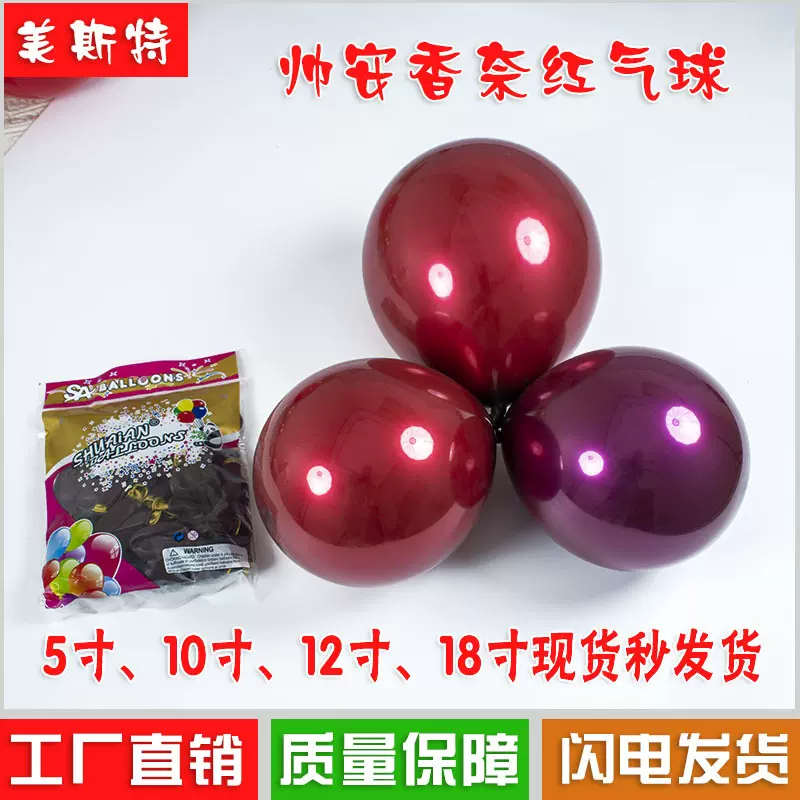 帅安加厚10寸双层香奈红车厘紫气球婚房布置派对装饰婚庆气球批发