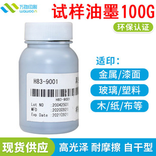 �zӡԇ����ī100g���ٲ������ϲ��մ� UV ABS PPСƿ�Ը���ӡ��ī