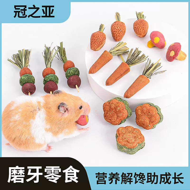 仓鼠胡萝卜磨牙造景用品可吃草饼玩具金丝熊兔子金丝熊小零食大全