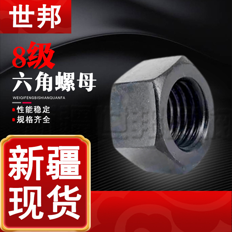 8级高强度六角螺母 GB6170发黑氧化螺帽规格齐全M6-30厂家批发