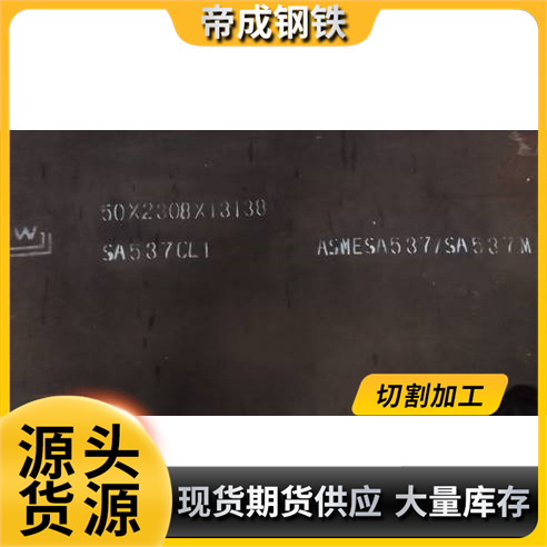 现货供应各种规格锅炉板 A537CL1压力容器板保材质性能