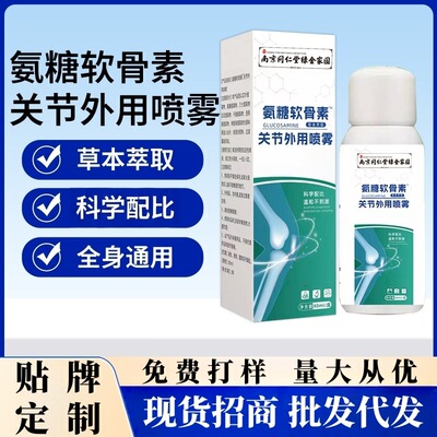 南京同仁堂氨糖软骨素关节喷雾喷剂颈肩腰腿膝盖外用涂抹现货批发|ms