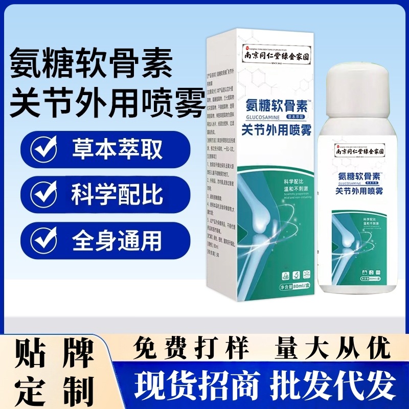 南京同仁堂氨糖软骨素关节喷雾喷剂颈肩腰腿膝盖外用涂抹现货批发|ms