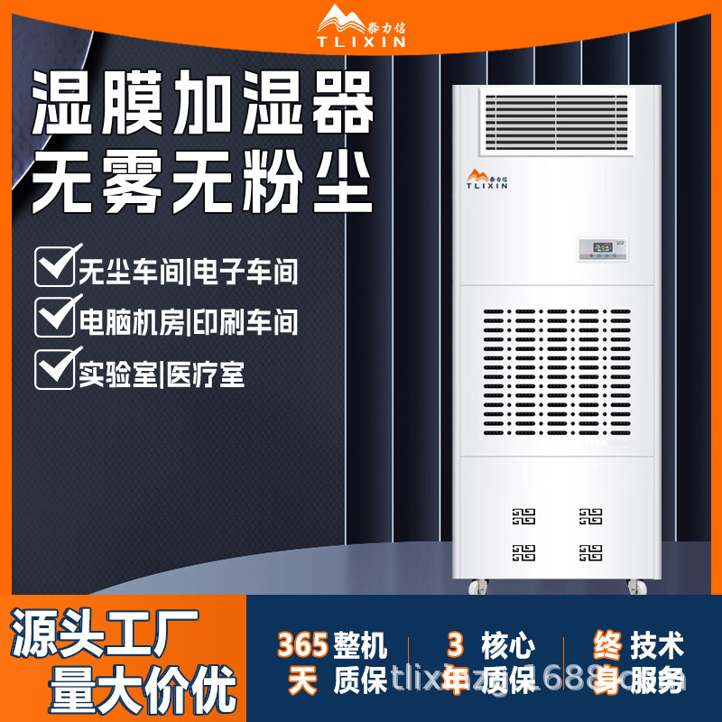 泰力信工业大型容量实验室车间SMT工厂机房商用无雾湿膜加湿器