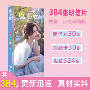 Yu Shuxin star peripheral postcard 384 cards exquisite stickers peripheral long postcard wholesale