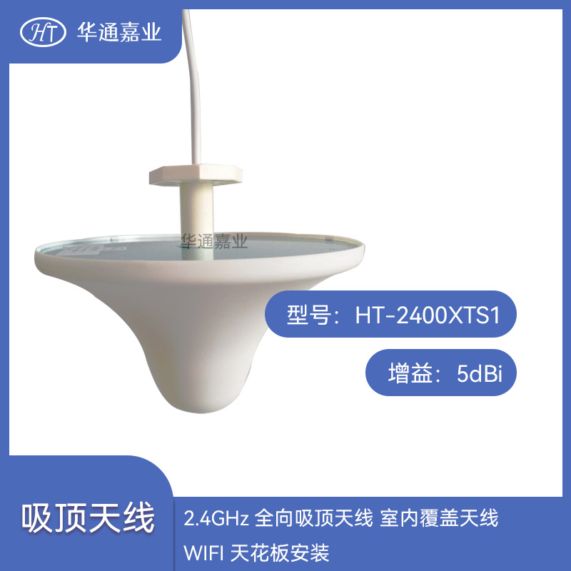 华通嘉业2.4GHz全向吸顶天线 室内工程覆盖天线 WIFI 天花板安装