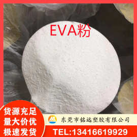 EVA粉 热熔胶粉  粘合剂 薄膜 涂覆 印刷油墨专用