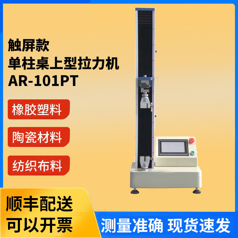 达宏美拓500KG单柱电脑式拉力试验机AR-101PT-5钢材拉力试验机
