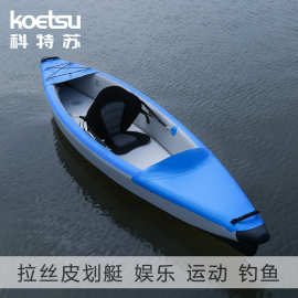 KOETSU科特苏双人拉丝皮艇比赛独木舟折叠漂流皮筏艇 kayak皮挺船