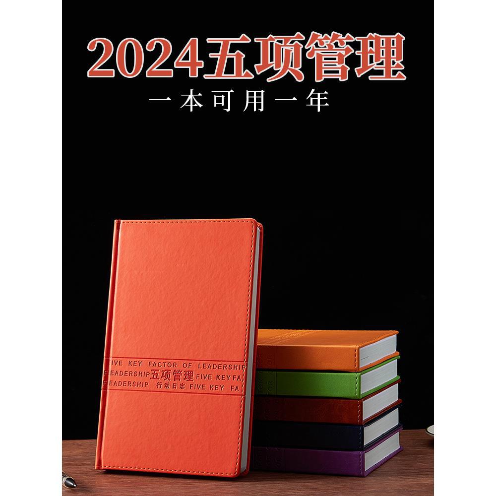 2024年新版高绩效人士五项管理笔记本子行动日志日记工作效浩浩林