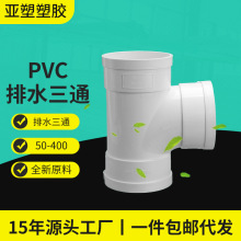 亚昌PVC排水管件源头工厂正三通/变径/承插水管接头