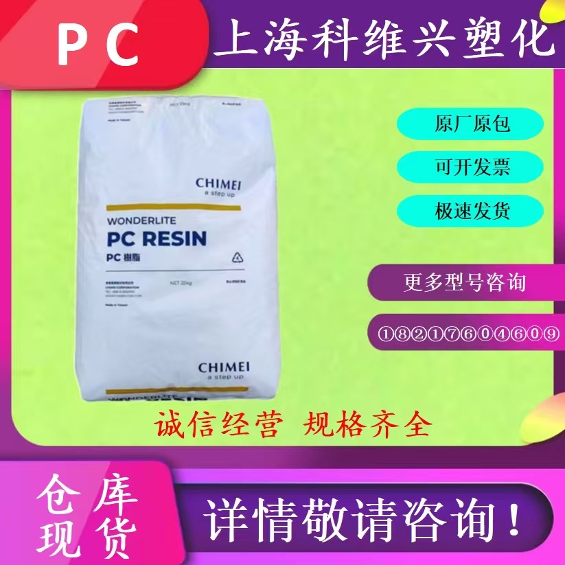 现货供应PC 台湾奇美PC-110 透明 汽车领域 灯罩 电子电器外壳