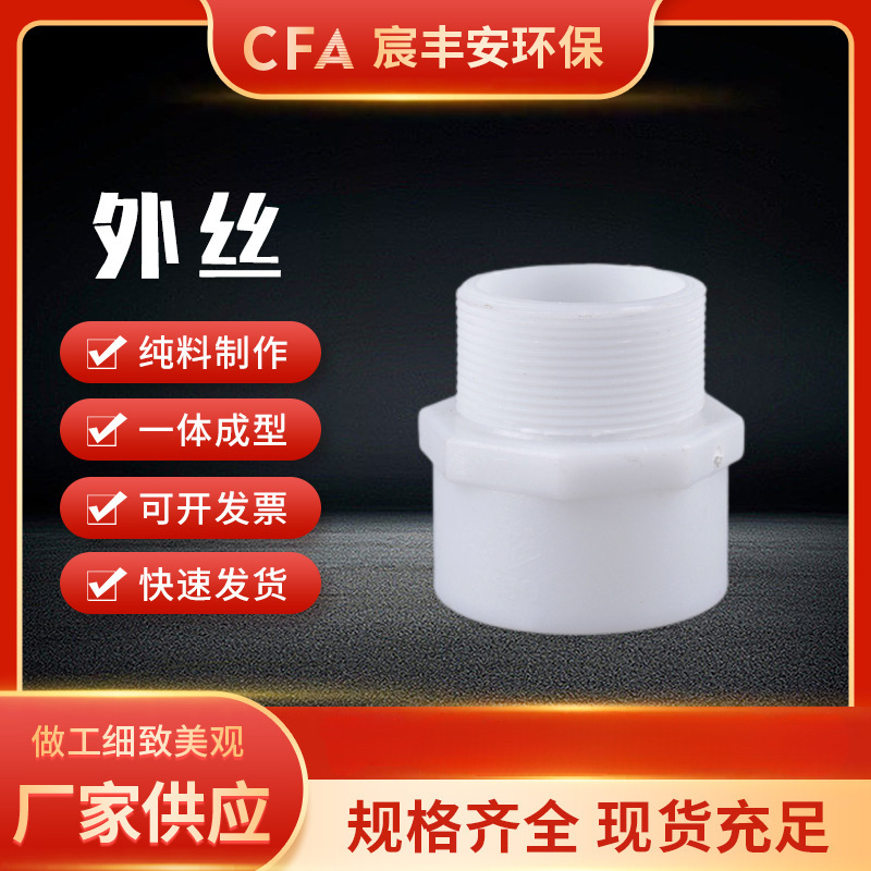 PP聚丙烯外丝 塑料外牙螺纹接头耐高温塑料管白色管配件化工配件