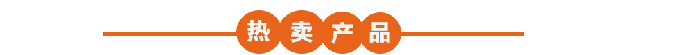 热卖产品1