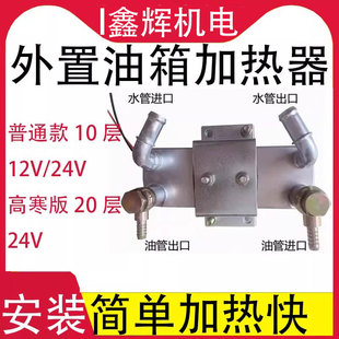 外置油箱加熱器水循環柴油加熱器改裝帶電加熱柴油車客貨車水加熱