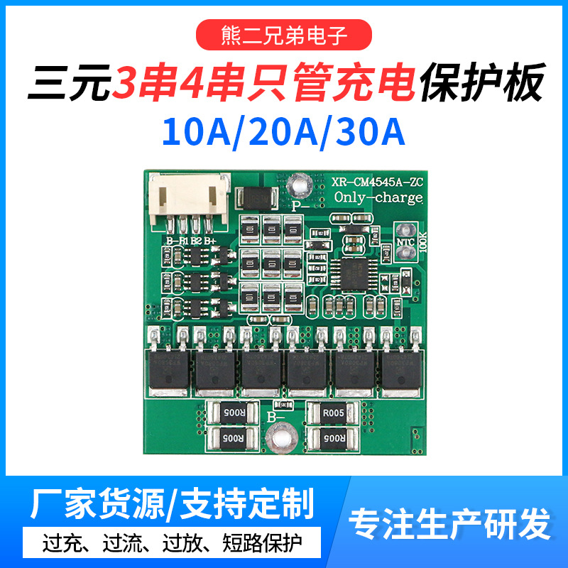 3串11.1V三元电池保护板 10A20A30A防过充路灯启动电源电池保护板