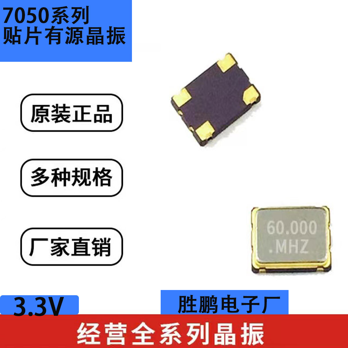 贴片晶振7050工厂直销SMD贴片有源晶振全系列60M 20PPM 3.3V.