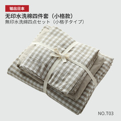 T03 MUJI A-Grade Washable Cotton Four-Piece Set: Simple Plaid Bedding for Single or Double Beds