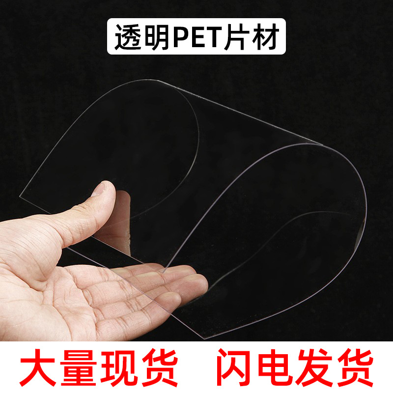 现货清仓PET透明塑料片材 防刮抗压耐高温薄膜 实心加厚塑料pet板