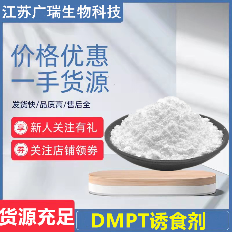 现货 DMPT诱鱼剂 dmpt二甲基-β-丙酸噻亭 饲料级 诱食剂水产鱼饵