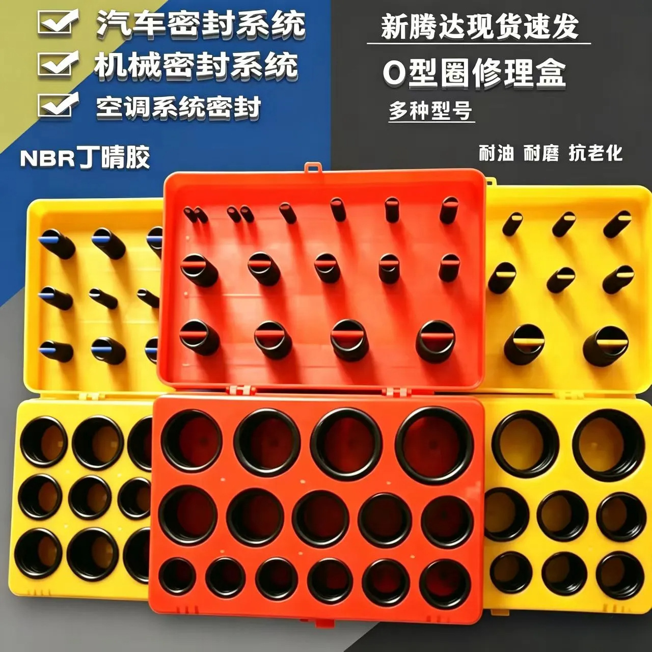 O型圈修理盒 红黄蓝修理盒 丁晴橡胶修理盒 丁晴橡胶O型圈套盒