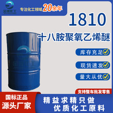 现货供应1810抗静电金属加工润滑防锈剂 十八胺聚氧乙烯醚
