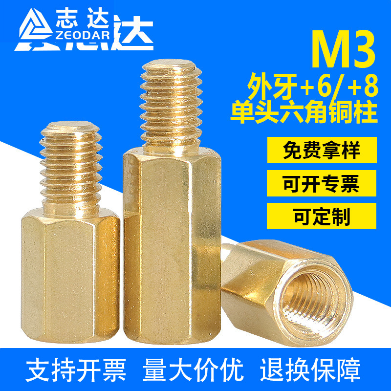 M3(外牙+6/+8)单头六角铜柱单通外牙铜螺柱PCB支撑间隔黄铜螺柱