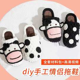 手工拖鞋送男友情侣卡通奶牛棉鞋成品钩鞋毛线鞋底diy拖鞋材料包
